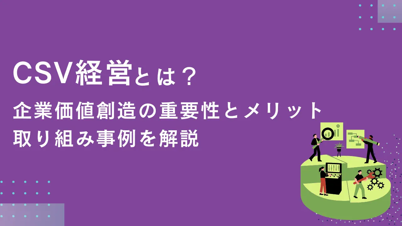 CSV経営とは？企業価値創造の重要性とメリット・取り組み事例を解説