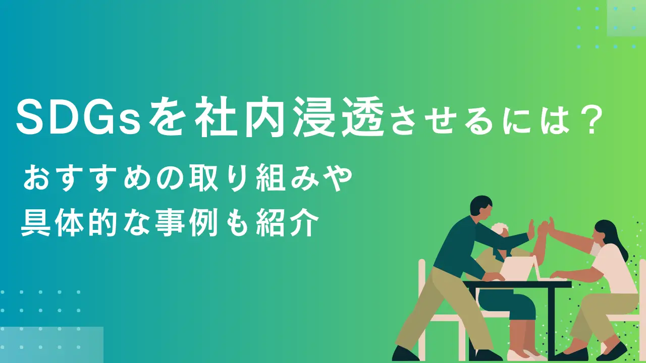 SDGsを社内浸透させるには？ おすすめの取り組みや具体的な事例も紹介