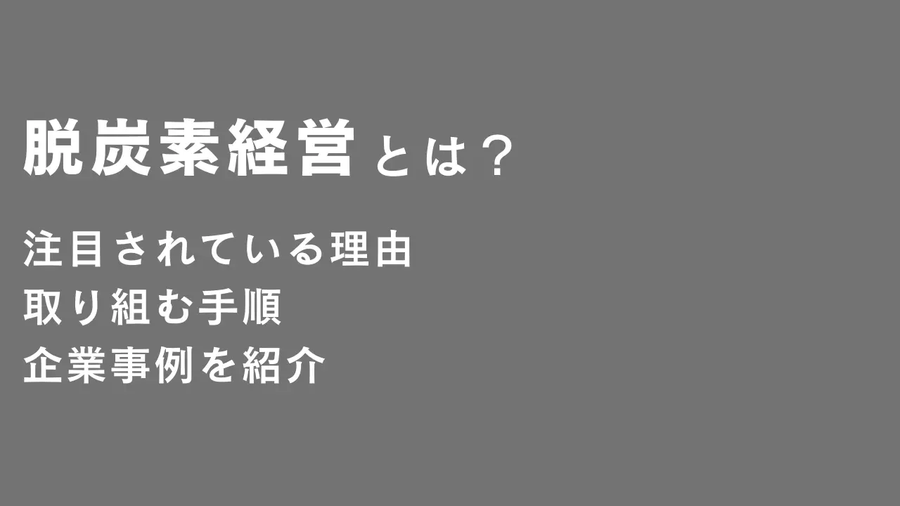 関心が集まる脱炭素経営とは？注目されている理由や取り組む手順、企業事例を紹介