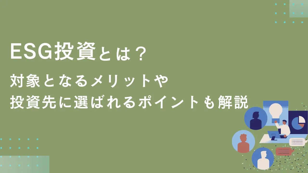 ESG投資とは｜対象となるメリットや投資先に選ばれるポイントも解説