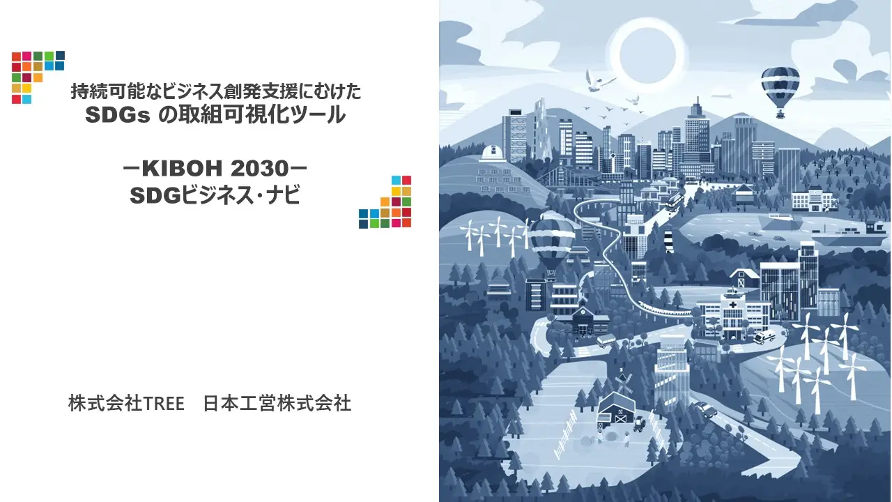 KIBOH2030 サービス資料