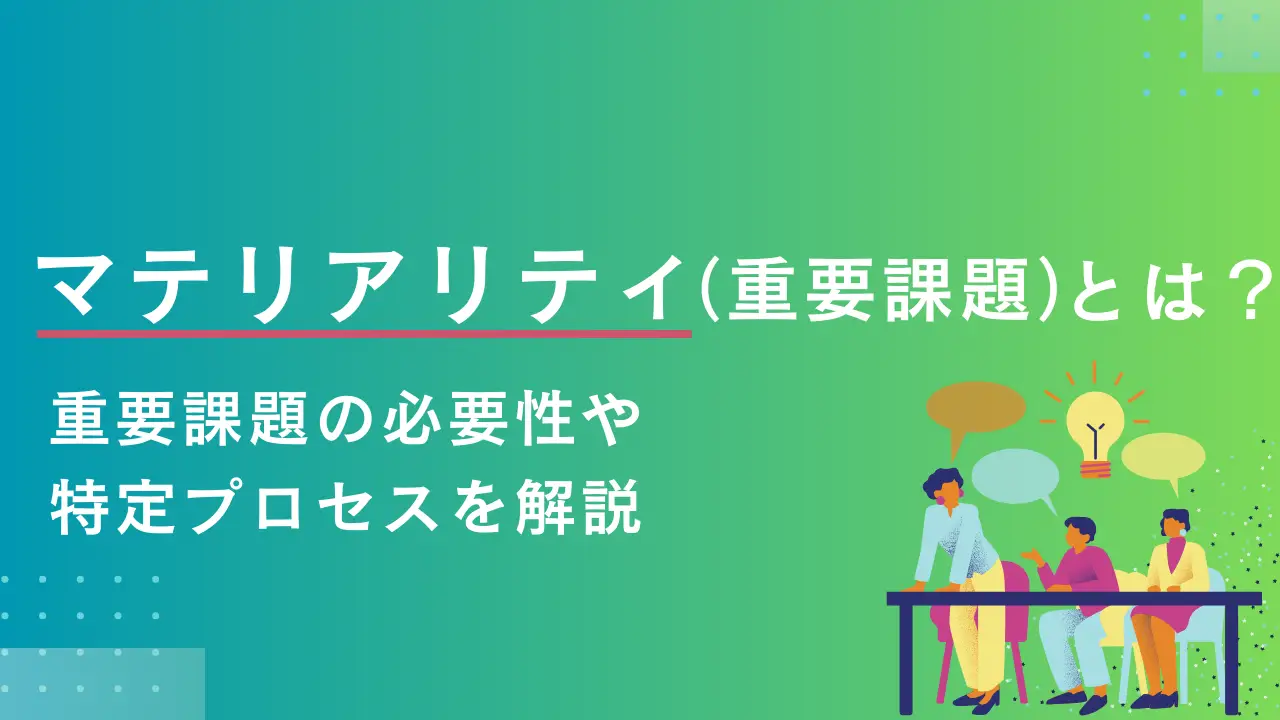 マテリアリティ（重要課題）とは？重要課題の必要性や特定プロセスを解説