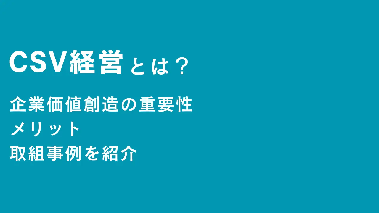 CSV経営とは？企業価値創造の重要性とメリット・取り組み事例を解説