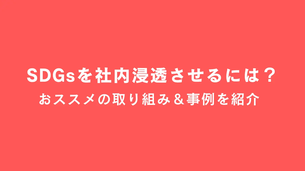 SDGsを社内浸透させるには？ おすすめの取り組みや具体的な事例も紹介