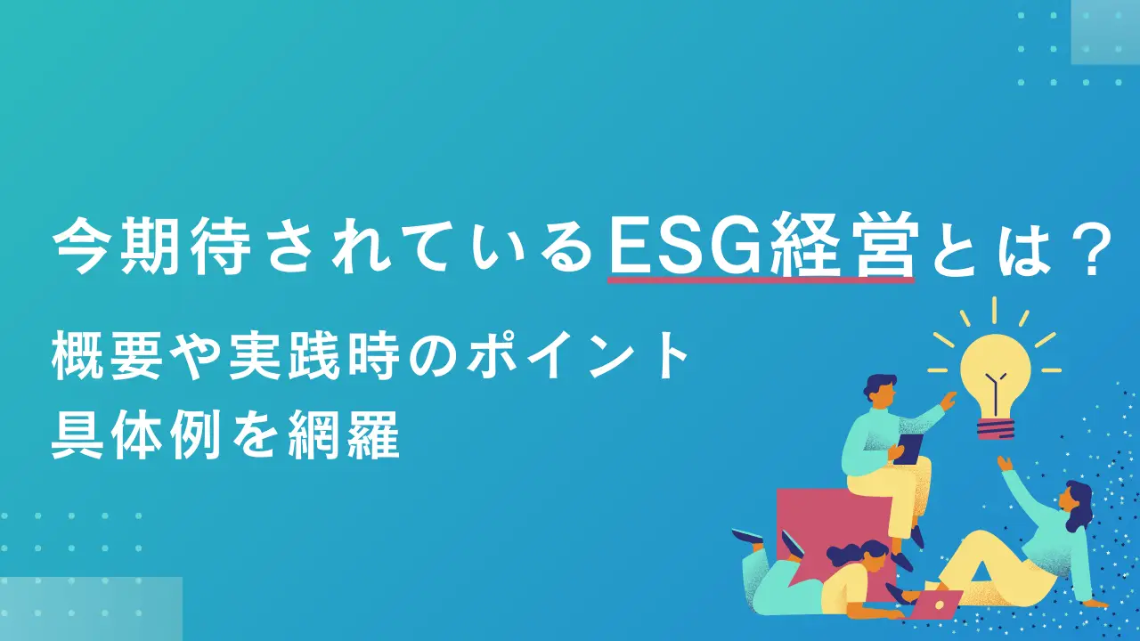 今期待されているESG経営とは？概要や実践時のポイント、具体例を網羅