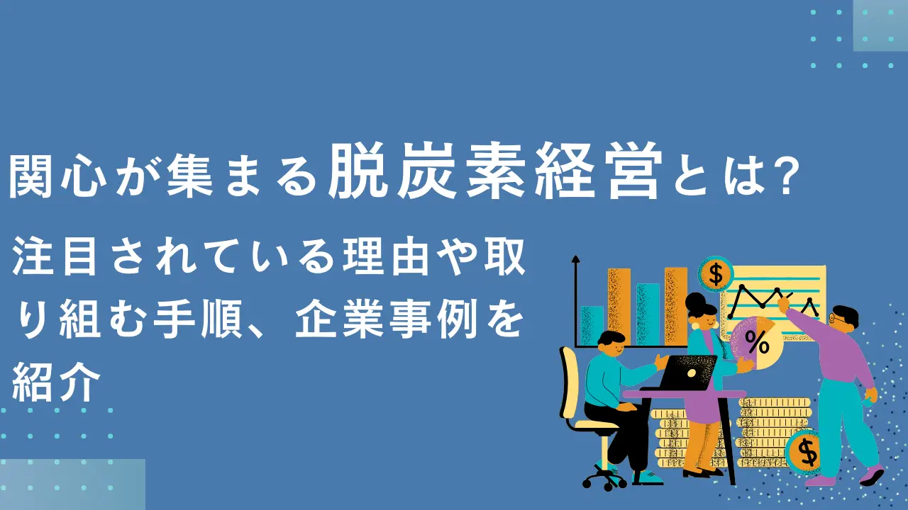 関心が集まる脱炭素経営とは？注目されている理由や取り組む手順、企業事例を紹介